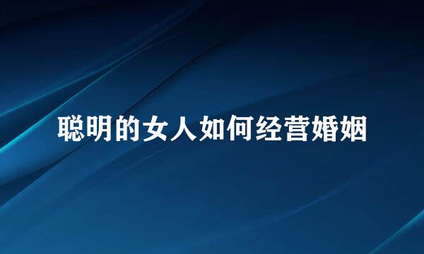 聪明的女人如何经营婚姻