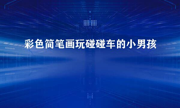 彩色简笔画玩碰碰车的小男孩