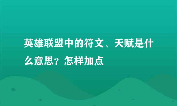 英雄联盟中的符文、天赋是什么意思？怎样加点