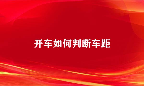 开车如何判断车距