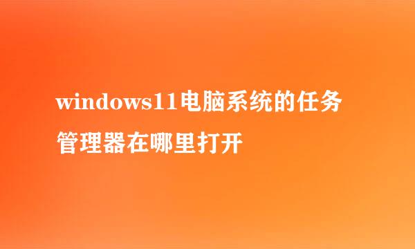 windows11电脑系统的任务管理器在哪里打开