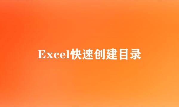 Excel快速创建目录