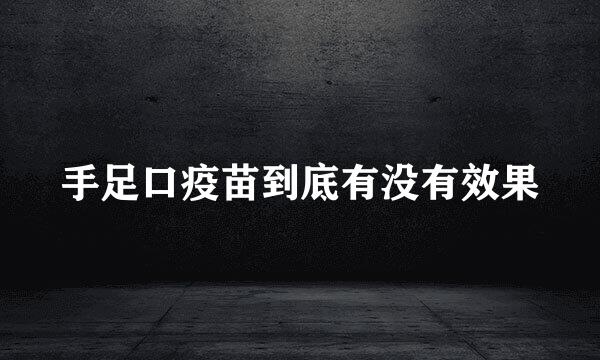 手足口疫苗到底有没有效果