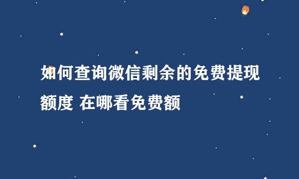 如何查询微信剩余的免费提现额度 在哪看免费额
