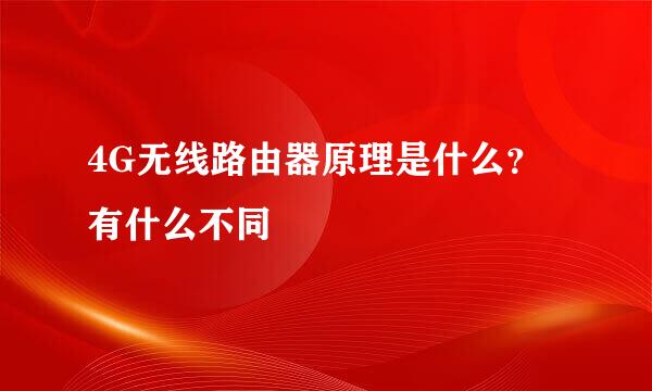 4G无线路由器原理是什么？有什么不同