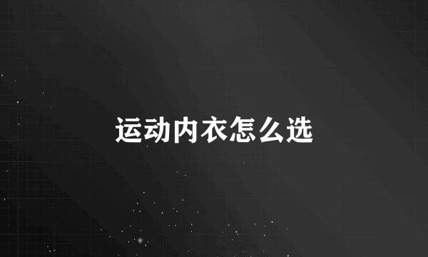 运动内衣怎么选