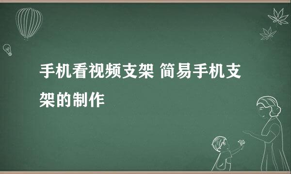 手机看视频支架 简易手机支架的制作