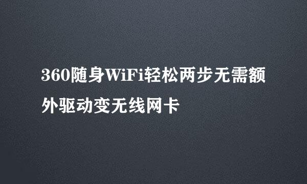 360随身WiFi轻松两步无需额外驱动变无线网卡