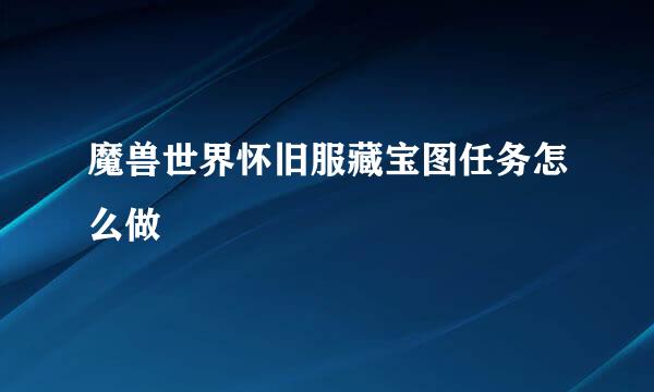 魔兽世界怀旧服藏宝图任务怎么做