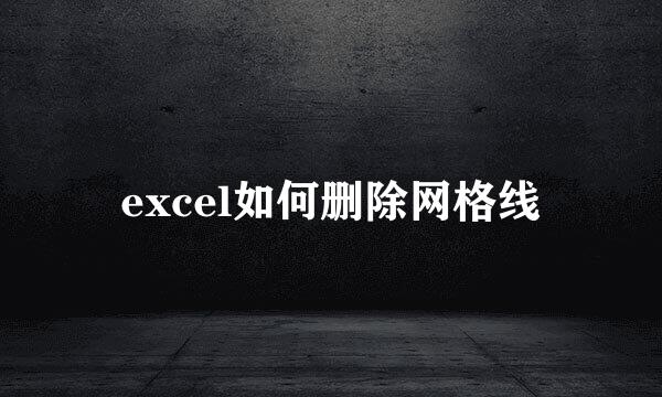 excel如何删除网格线