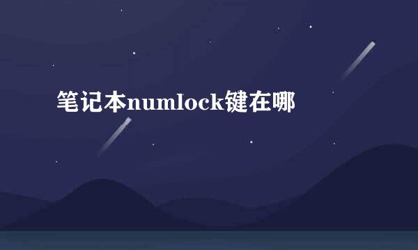 笔记本numlock键在哪