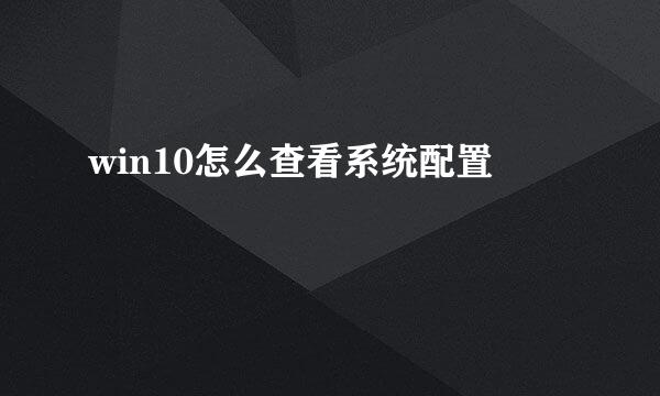 win10怎么查看系统配置