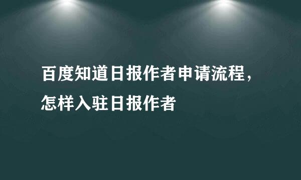 百度知道日报作者申请流程，怎样入驻日报作者