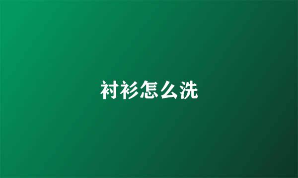 衬衫怎么洗