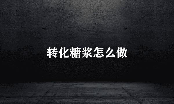 转化糖浆怎么做