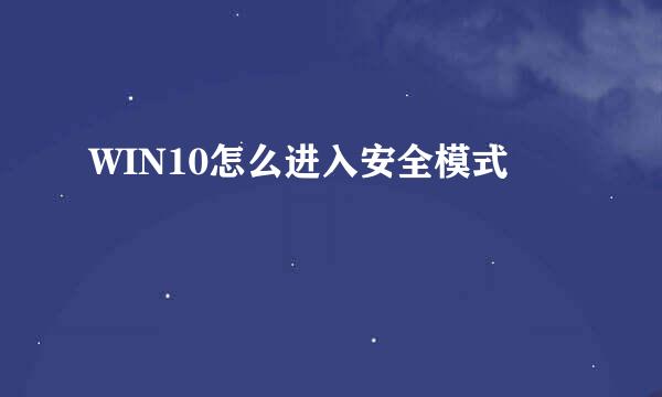 WIN10怎么进入安全模式