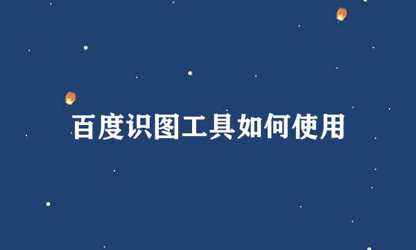 百度识图工具如何使用