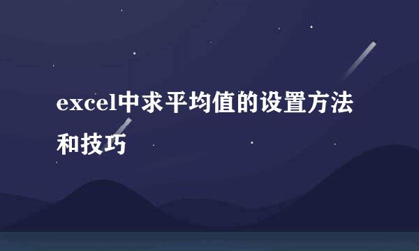 excel中求平均值的设置方法和技巧