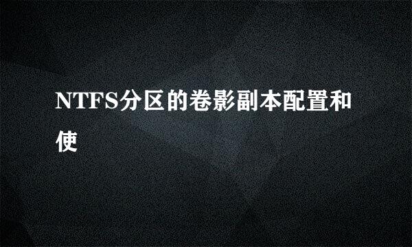 NTFS分区的卷影副本配置和使