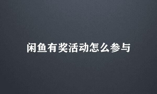闲鱼有奖活动怎么参与