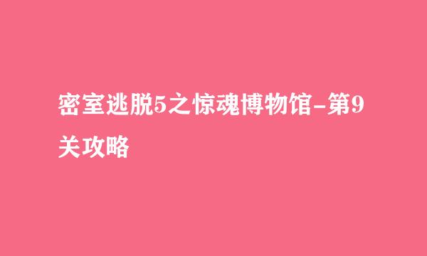 密室逃脱5之惊魂博物馆-第9关攻略