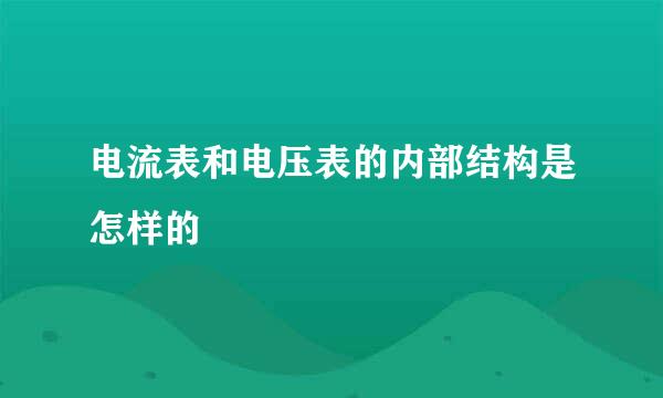 电流表和电压表的内部结构是怎样的