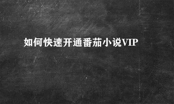 如何快速开通番茄小说VIP