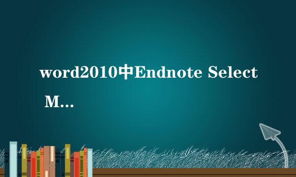 word2010中Endnote Select Matching Reference