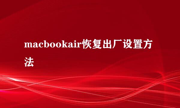 macbookair恢复出厂设置方法
