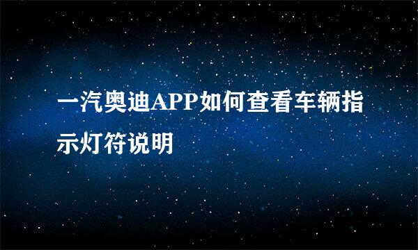 一汽奥迪APP如何查看车辆指示灯符说明