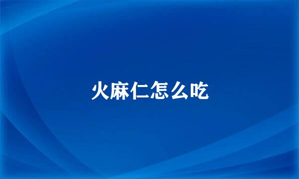 火麻仁怎么吃