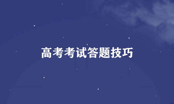 高考考试答题技巧