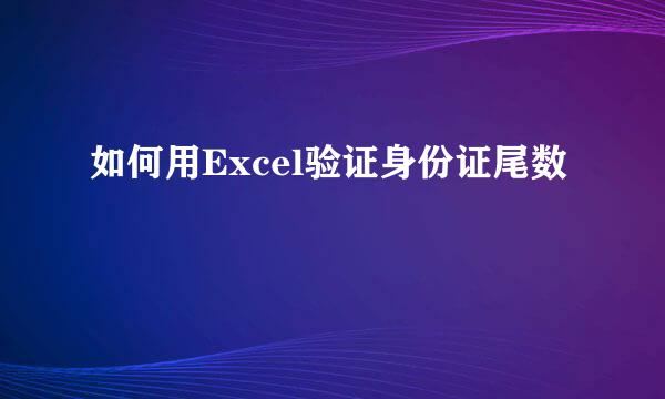 如何用Excel验证身份证尾数