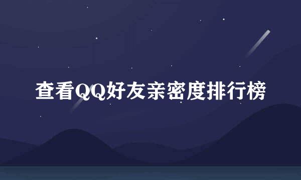 查看QQ好友亲密度排行榜