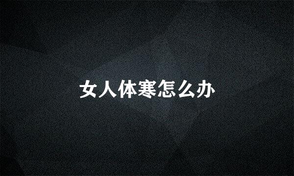 女人体寒怎么办
