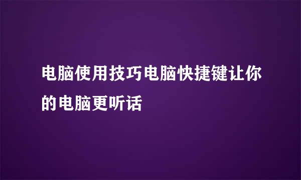 电脑使用技巧电脑快捷键让你的电脑更听话