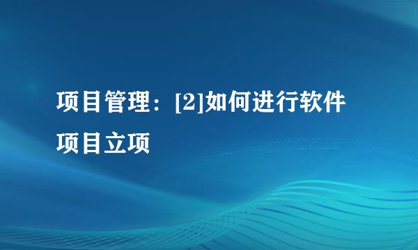 项目管理：[2]如何进行软件项目立项