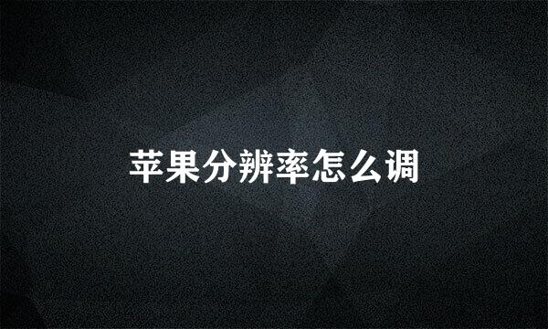 苹果分辨率怎么调