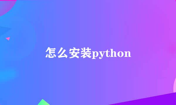 怎么安装python