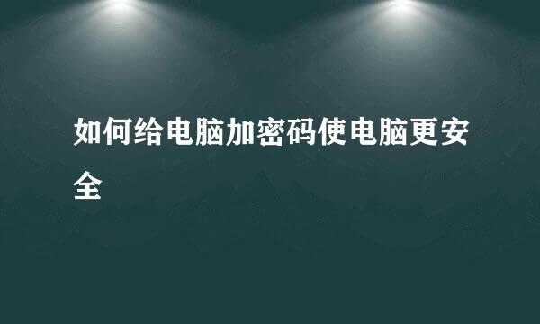如何给电脑加密码使电脑更安全