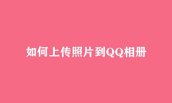如何上传照片到QQ相册