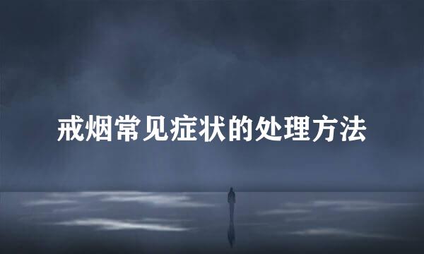 戒烟常见症状的处理方法