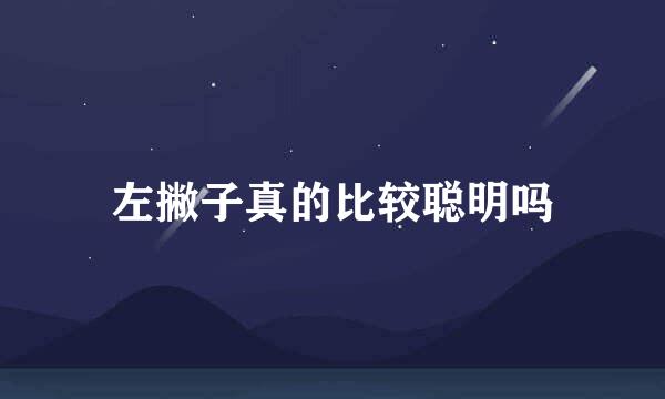 左撇子真的比较聪明吗