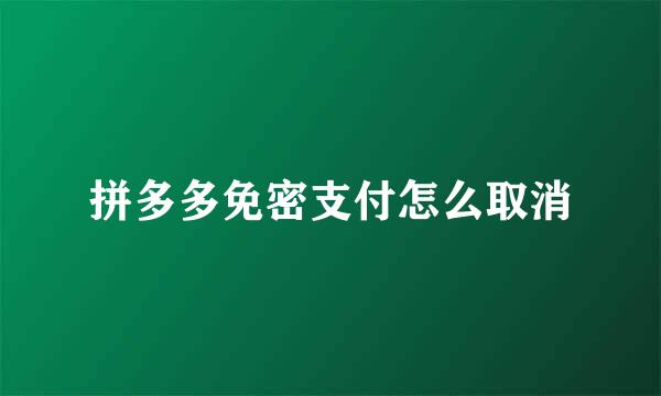 拼多多免密支付怎么取消