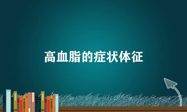 高血脂的症状体征