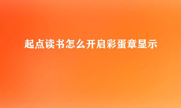 起点读书怎么开启彩蛋章显示