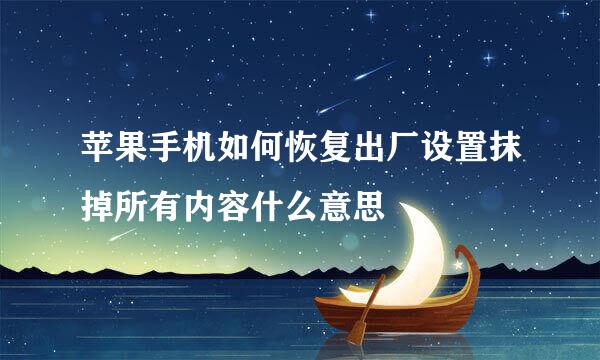 苹果手机如何恢复出厂设置抹掉所有内容什么意思