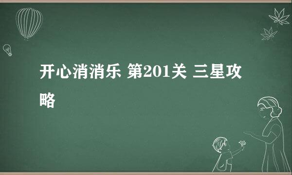 开心消消乐 第201关 三星攻略