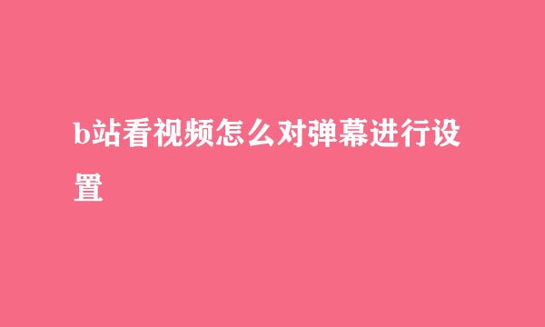 b站看视频怎么对弹幕进行设置