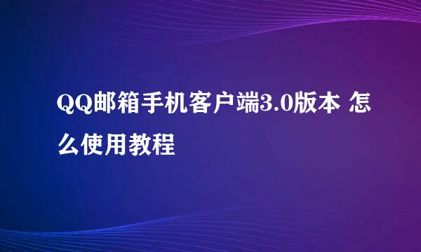 QQ邮箱手机客户端3.0版本 怎么使用教程